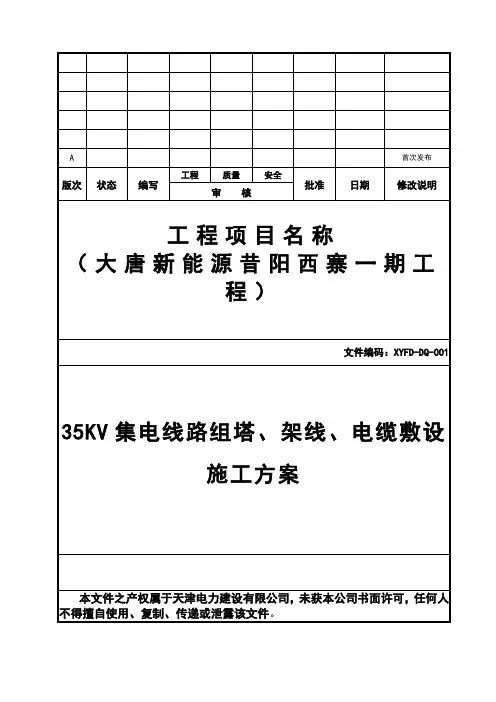 35KV集电线路组塔架线电缆敷设施工方案