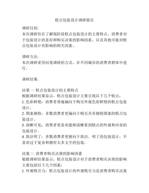 糕点包装设计调研报告