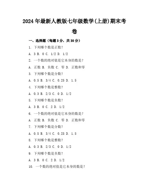 2024年最新人教版七年级数学(上册)期末考卷及答案(各版本)
