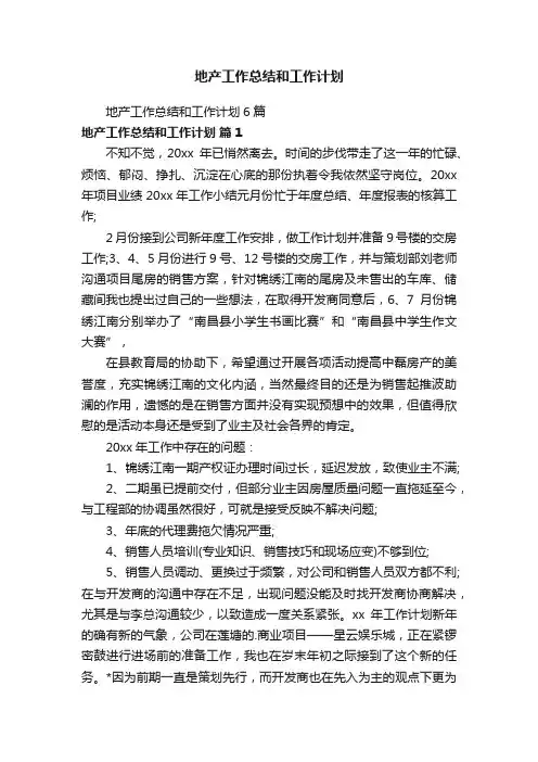 地产工作总结和工作计划6篇
