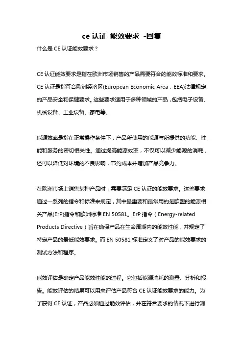 ce认证 能效要求 -回复
