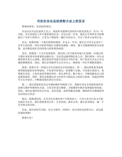 司机在安全总结表彰大会上的发言
