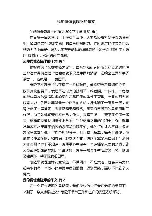 我的偶像袁隆平的作文500字（通用31篇）