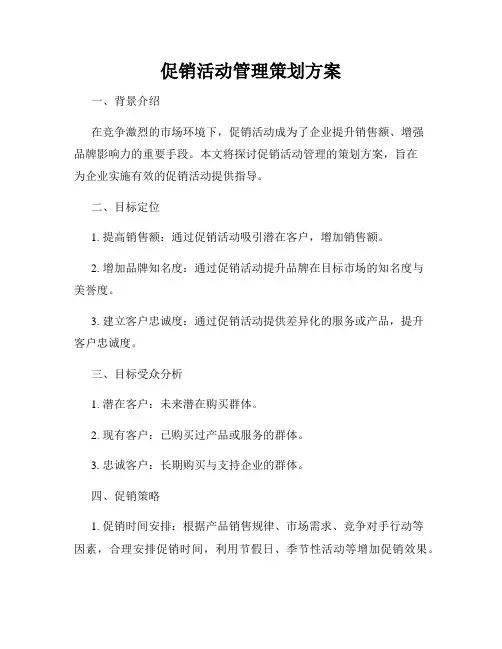 促销活动管理策划方案