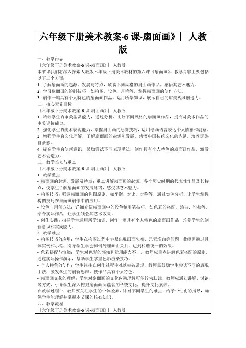 六年级下册美术教案-6课-扇面画》︳人教版