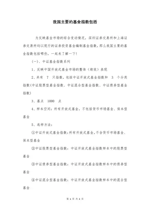 我国主要的基金指数包括
