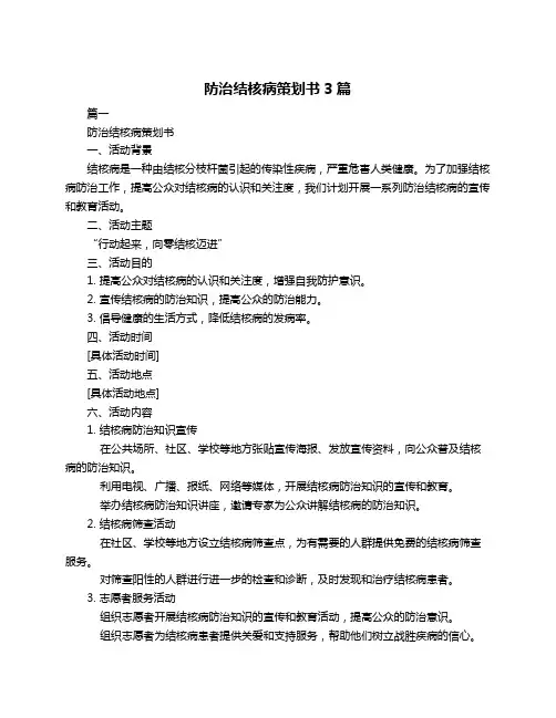 防治结核病策划书3篇