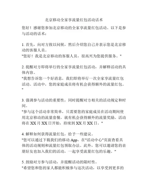 北京移动全家享流量红包活动话术