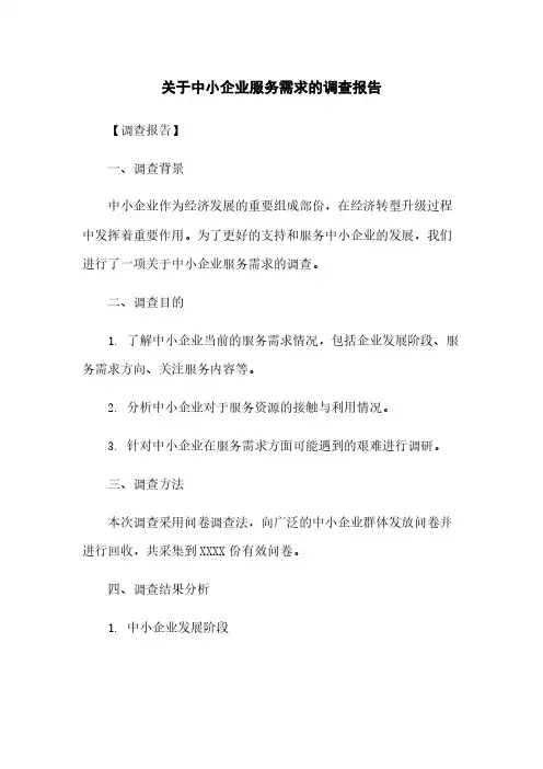 关于中小企业服务需求的调查报告
