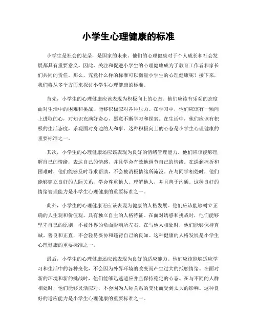 小学生心理健康的标准
