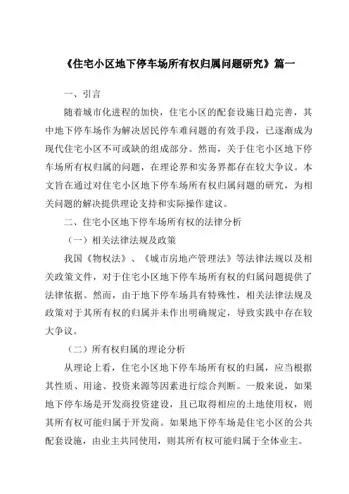 《住宅小区地下停车场所有权归属问题研究》范文