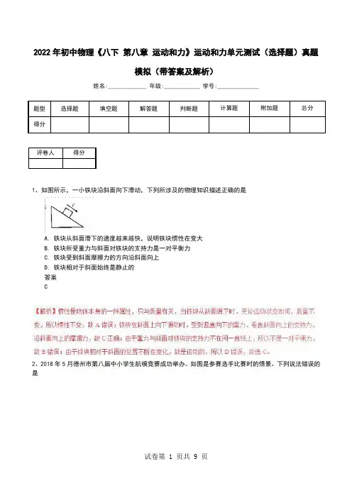 2022年初中物理《八下 第八章 运动和力》运动和力单元测试(选择题)真题模拟(带答案及解析)(一)