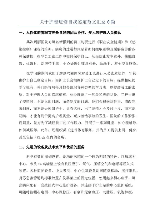关于护理进修自我鉴定范文汇总6篇