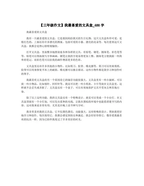 【三年级作文】我最喜爱的文具盒_400字