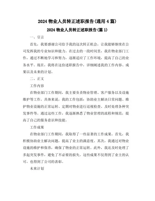 2024物业人员转正述职报告(通用4篇)