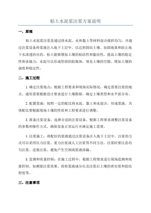 粘土水泥浆注浆方案说明