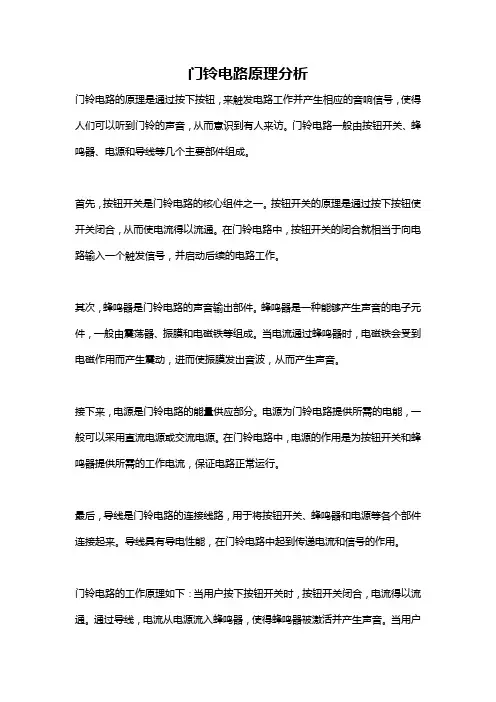 门铃电路原理分析