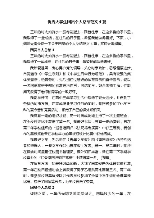 优秀大学生团员个人总结范文4篇