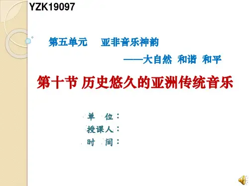 《历史悠久的亚洲传统音乐》教学课件