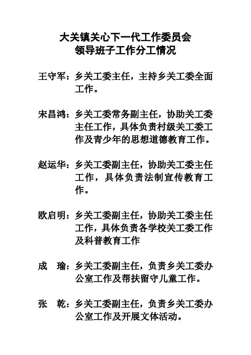 分工镇关工委分工情况