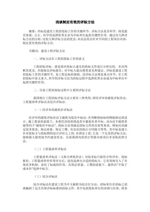 浅谈制定有效的评标方法