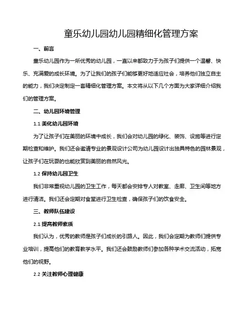 童乐幼儿园幼儿园精细化管理方案