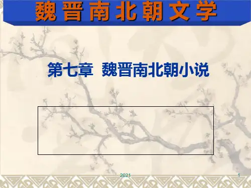 第七章魏晋南北朝小说(简)PPT课件
