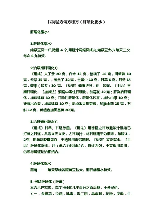 民间验方偏方秘方（肝硬化腹水）