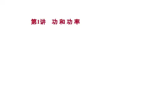 高考物理苏教版一轮课件必修2第五章第1讲功和功率