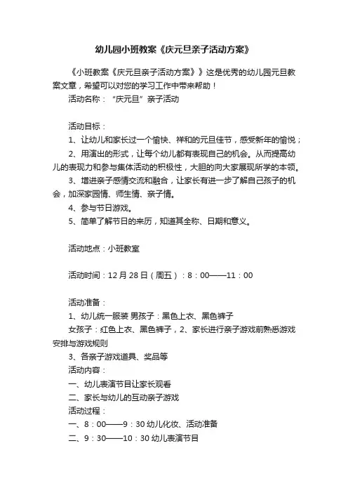 幼儿园小班教案《庆元旦亲子活动方案》