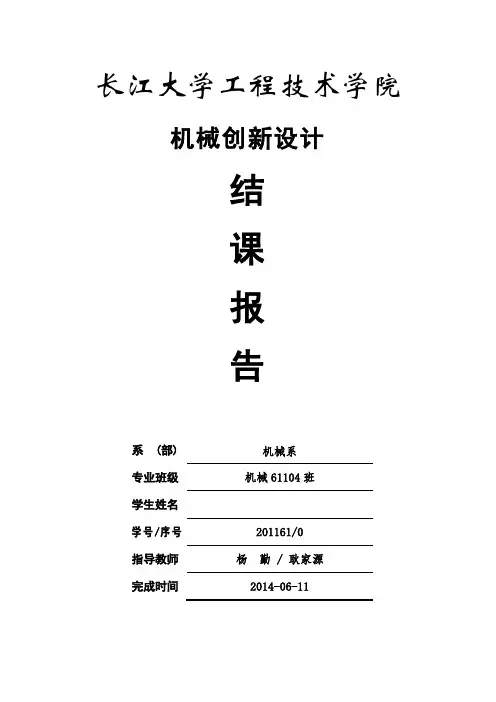 机械创新设计结业报告