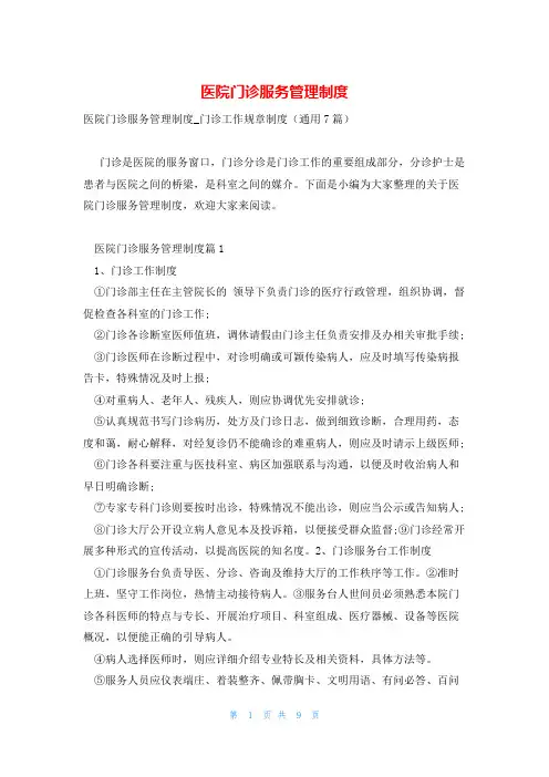 医院门诊服务管理制度