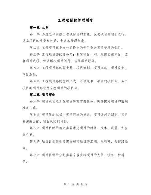工程项目部管理制度(4篇)
