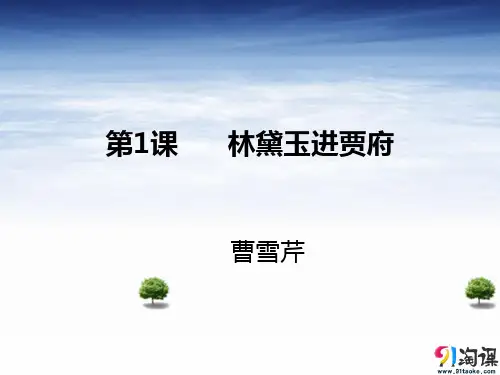 课件7：第1课  林黛玉进贾府
