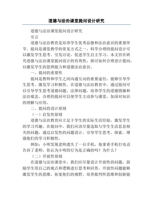 道德与法治课堂提问设计研究