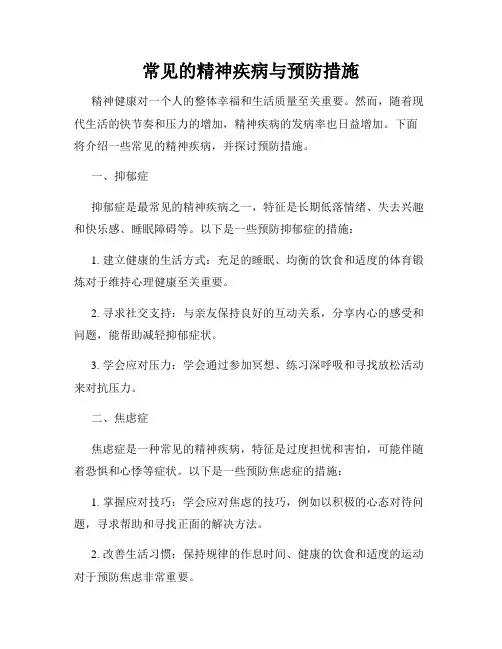 常见的精神疾病与预防措施