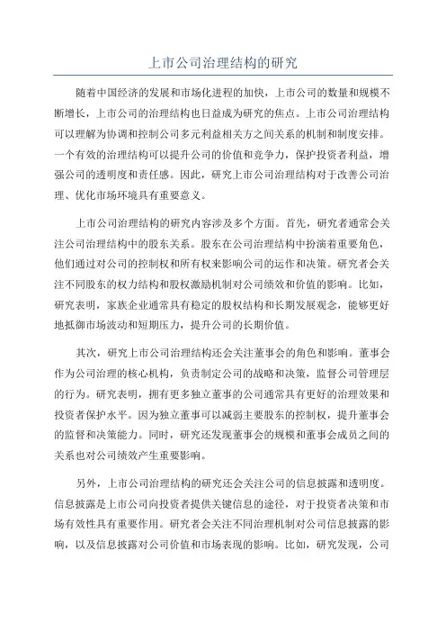 上市公司治理结构的研究