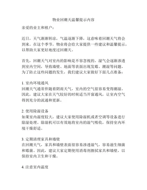 物业回潮天温馨提示内容