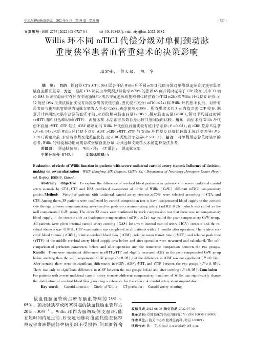 Willis环不同mTICI代偿分级对单侧颈动脉重度狭窄患者血管重建术的决策影响