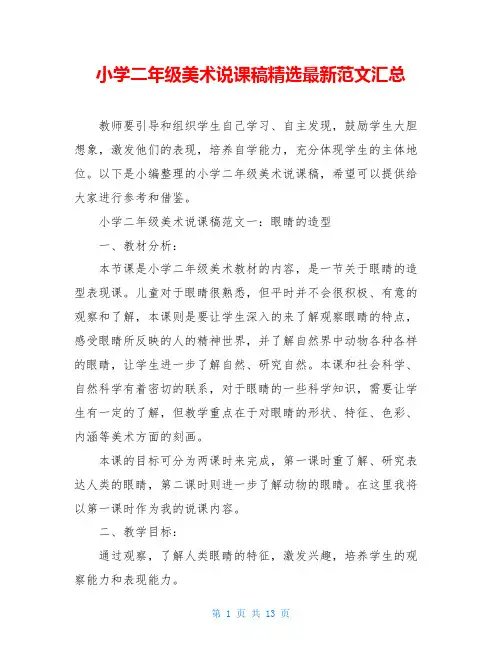 小学二年级美术说课稿精选最新范文汇总
