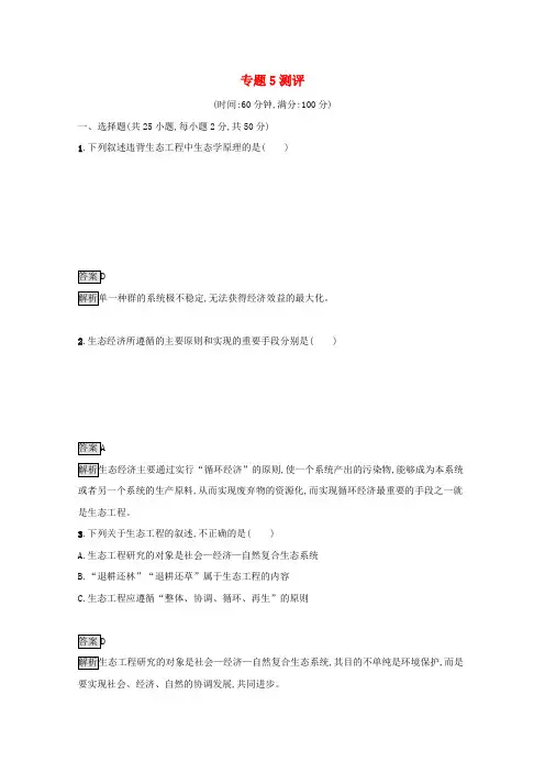 高中生物专题5生态工程测评(含解析)新人教版选修