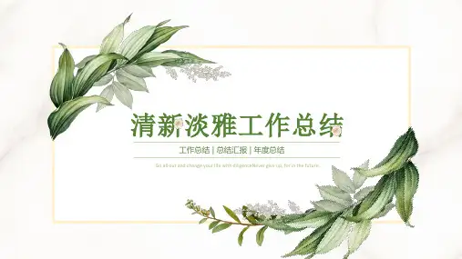 清新淡雅简约工作总结PPT模板