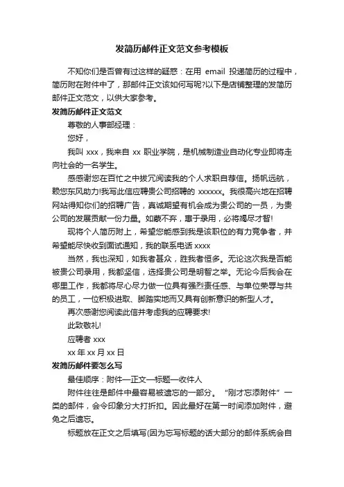 发简历邮件正文范文参考模板