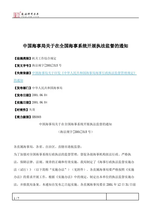 中国海事局关于在全国海事系统开展执法监督的通知