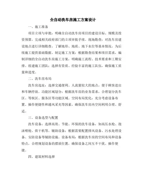 全自动洗车房施工方案设计