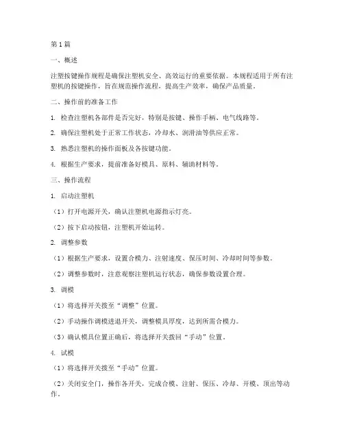 注塑按键操作规程(3篇)