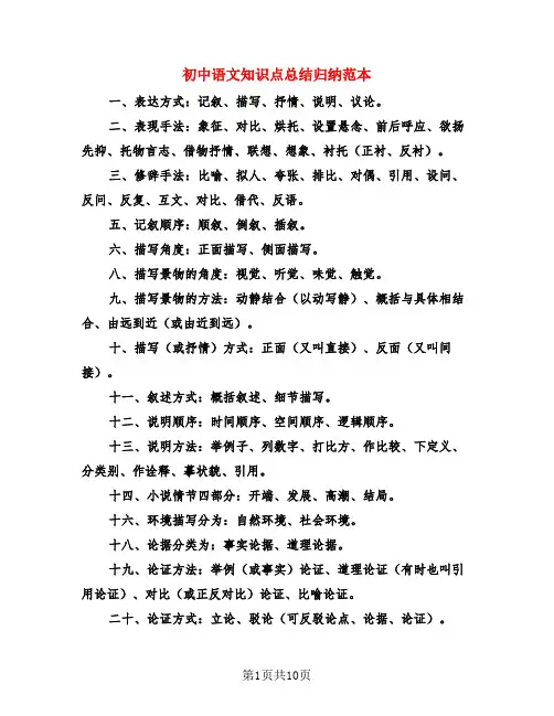 初中语文知识点总结归纳范本(3篇)