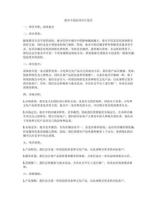 夜市小创业项目计划书