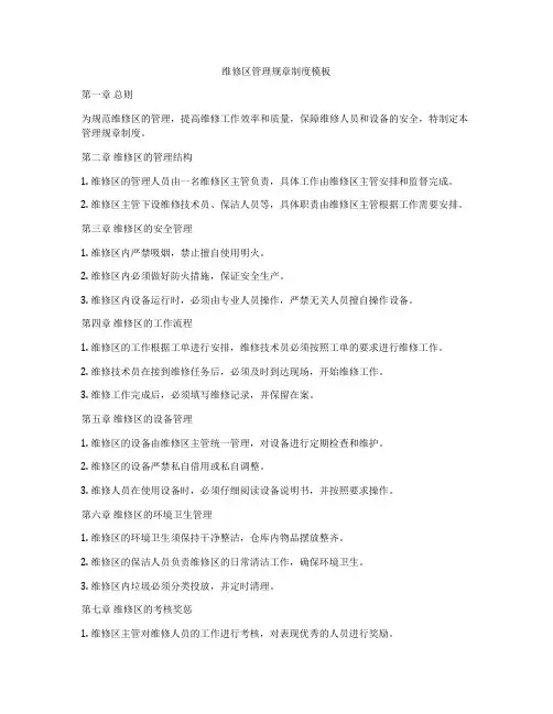 维修区管理规章制度模板