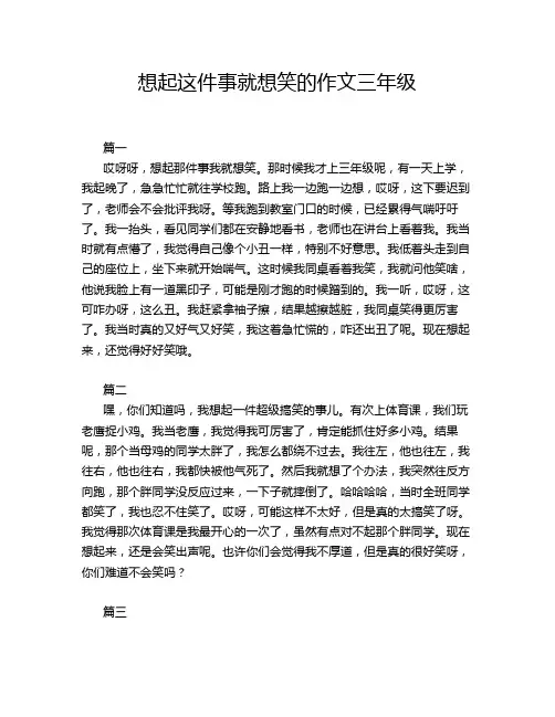 想起这件事就想笑的作文三年级